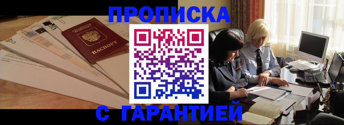 прописка гарантия в Аксае